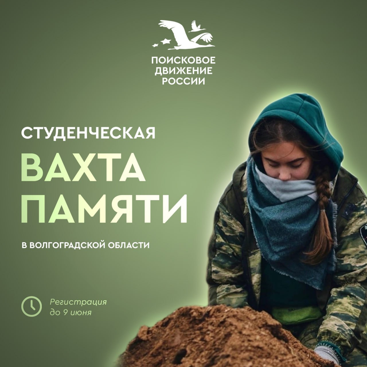 Открылась регистрация на студенческую «Вахту Памяти» в Волгоградской области