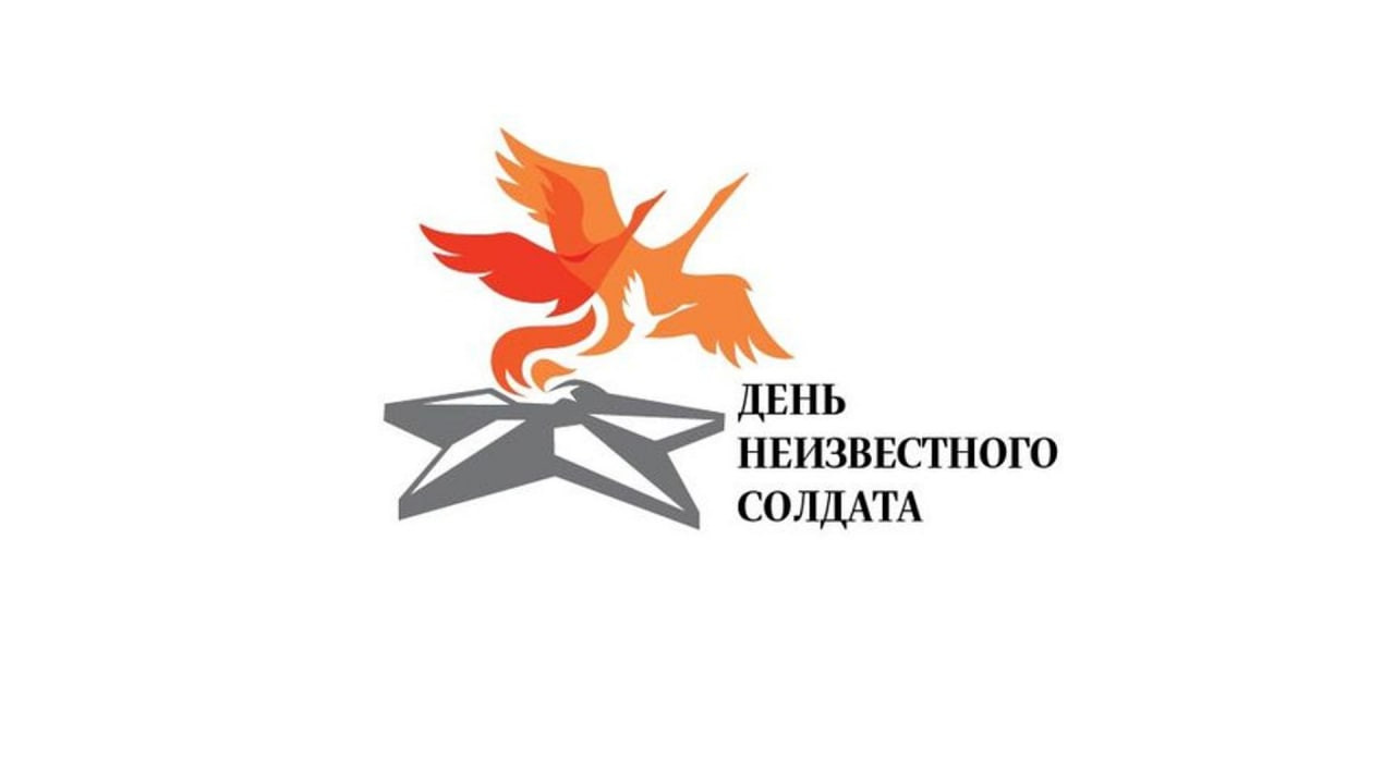 День неизвестного солдата