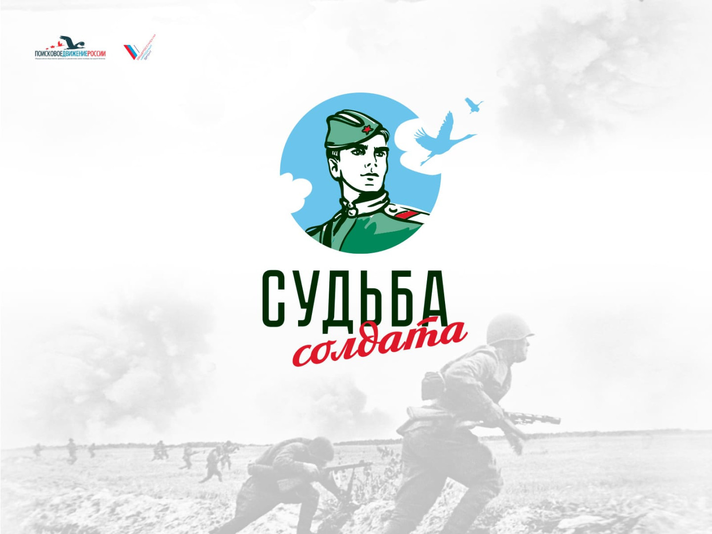 Судьба солдата