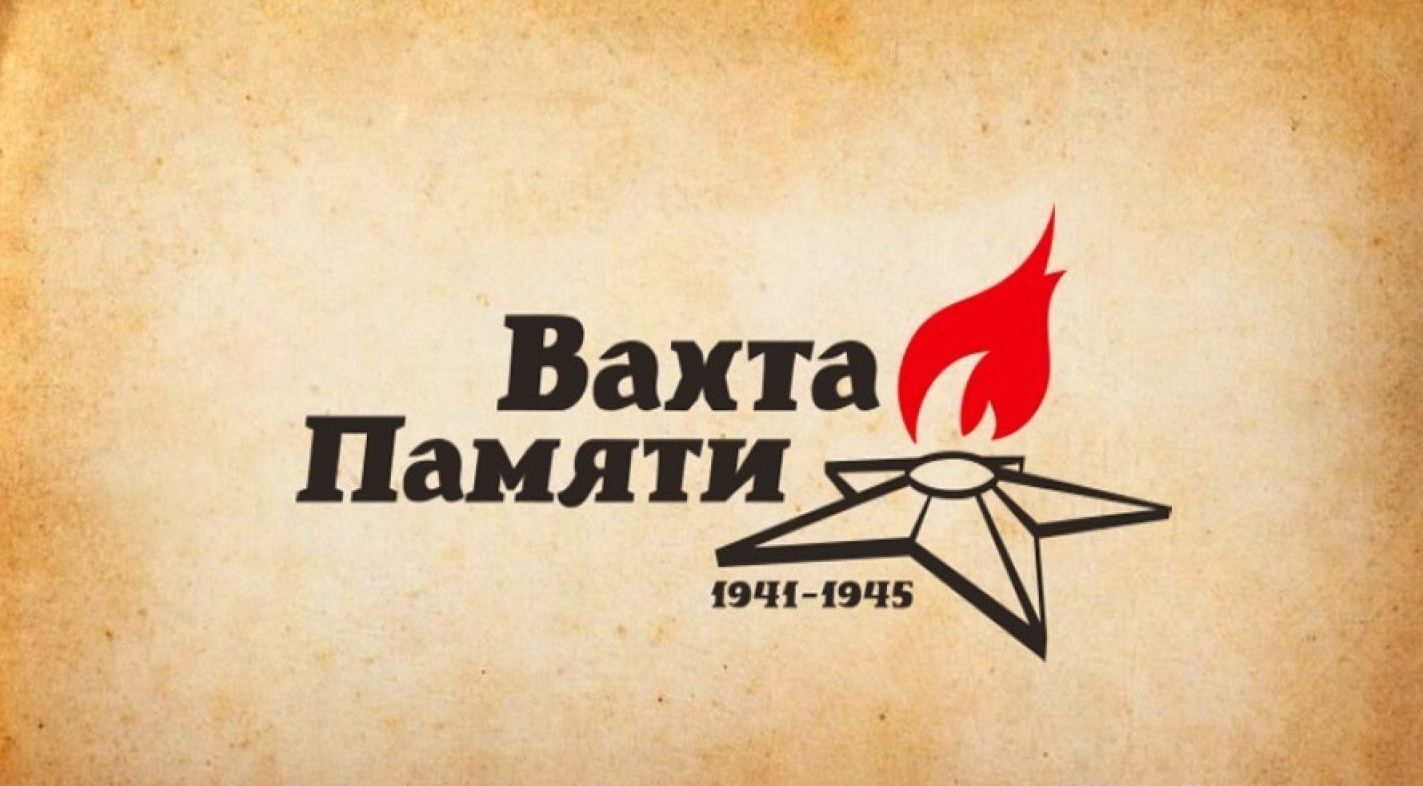 Вахта памяти