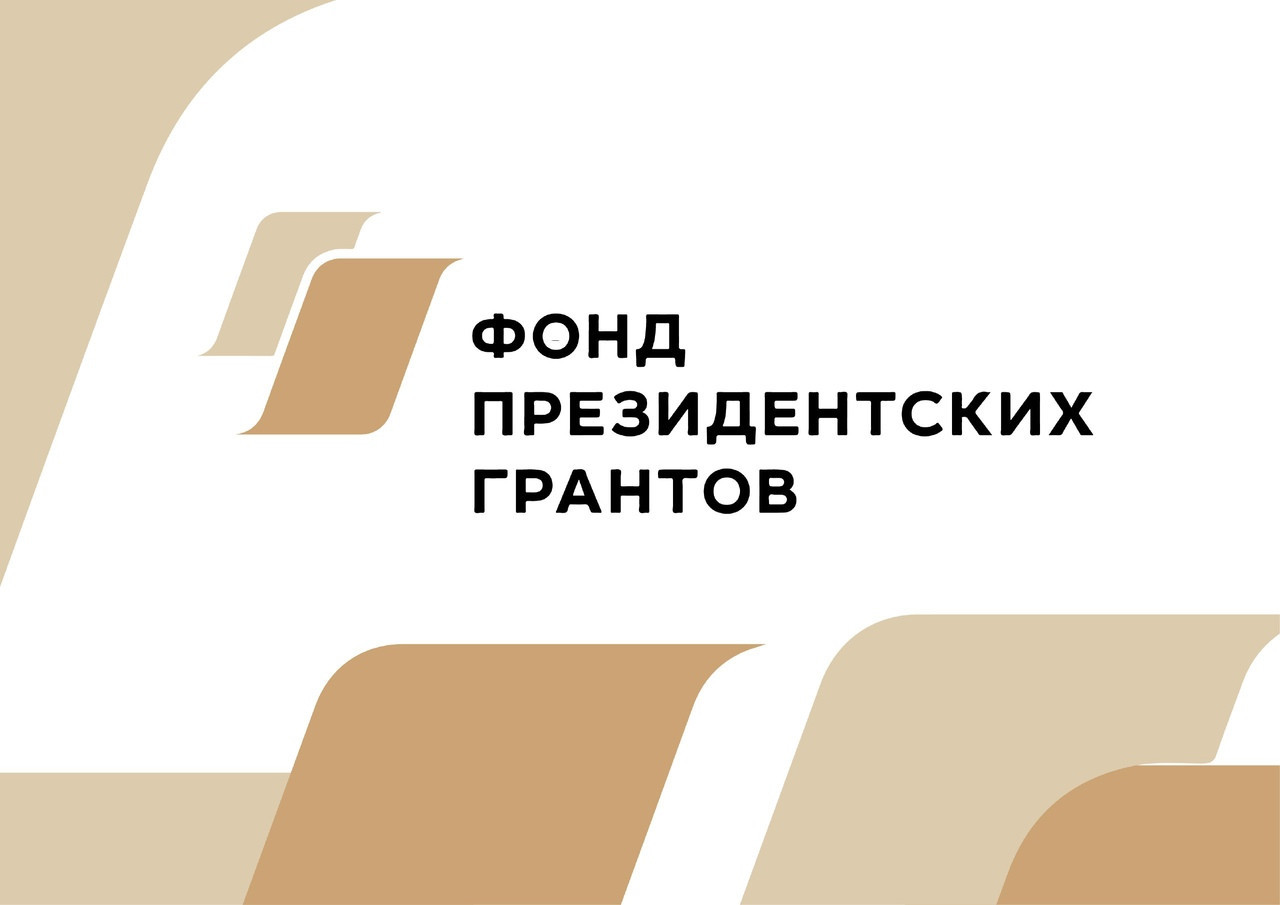 Проекты, реализуемые за счет президентских грантов