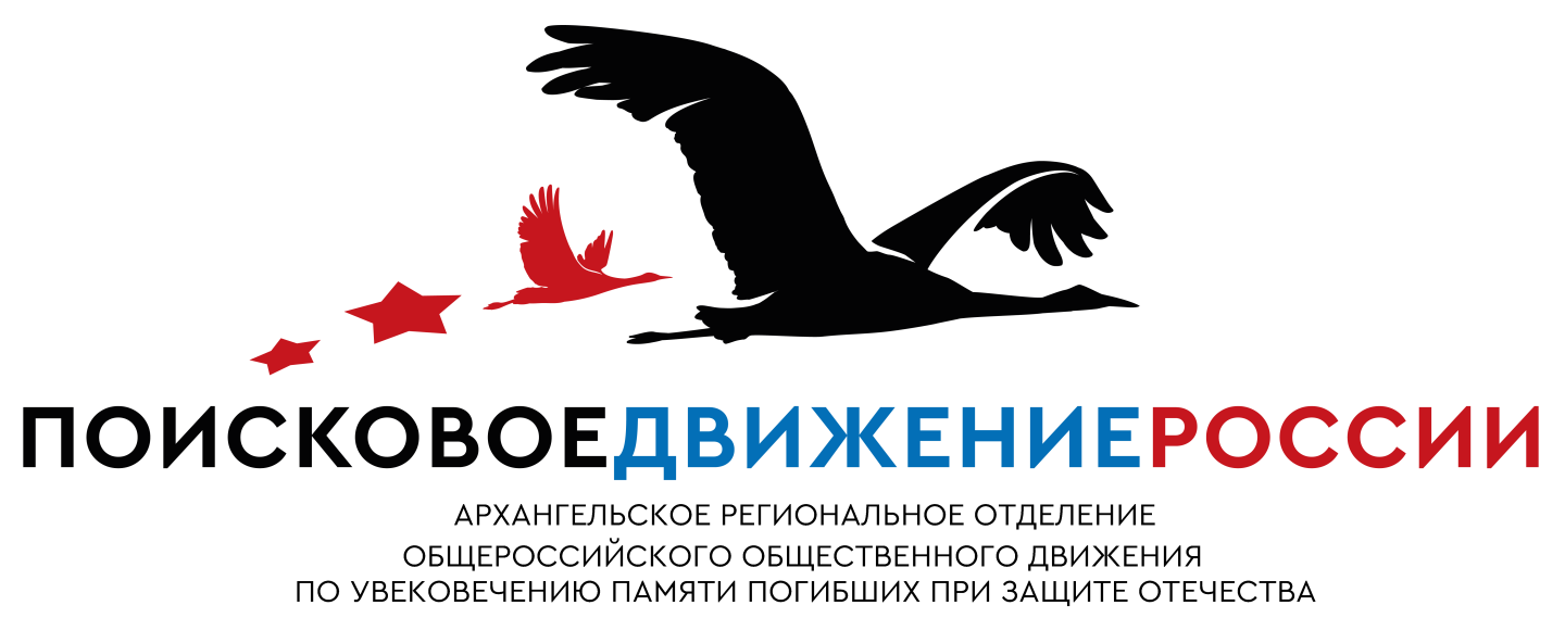 Архангельское региональное отделение поисковое движение России