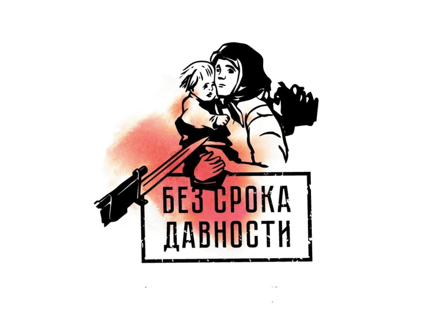 Без срока давности