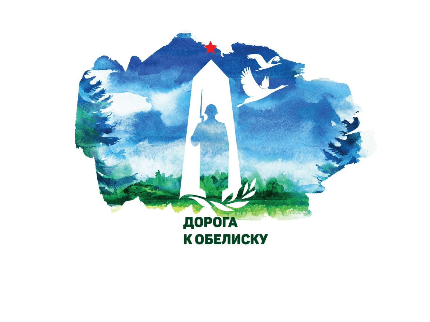 Дорога к обелиску