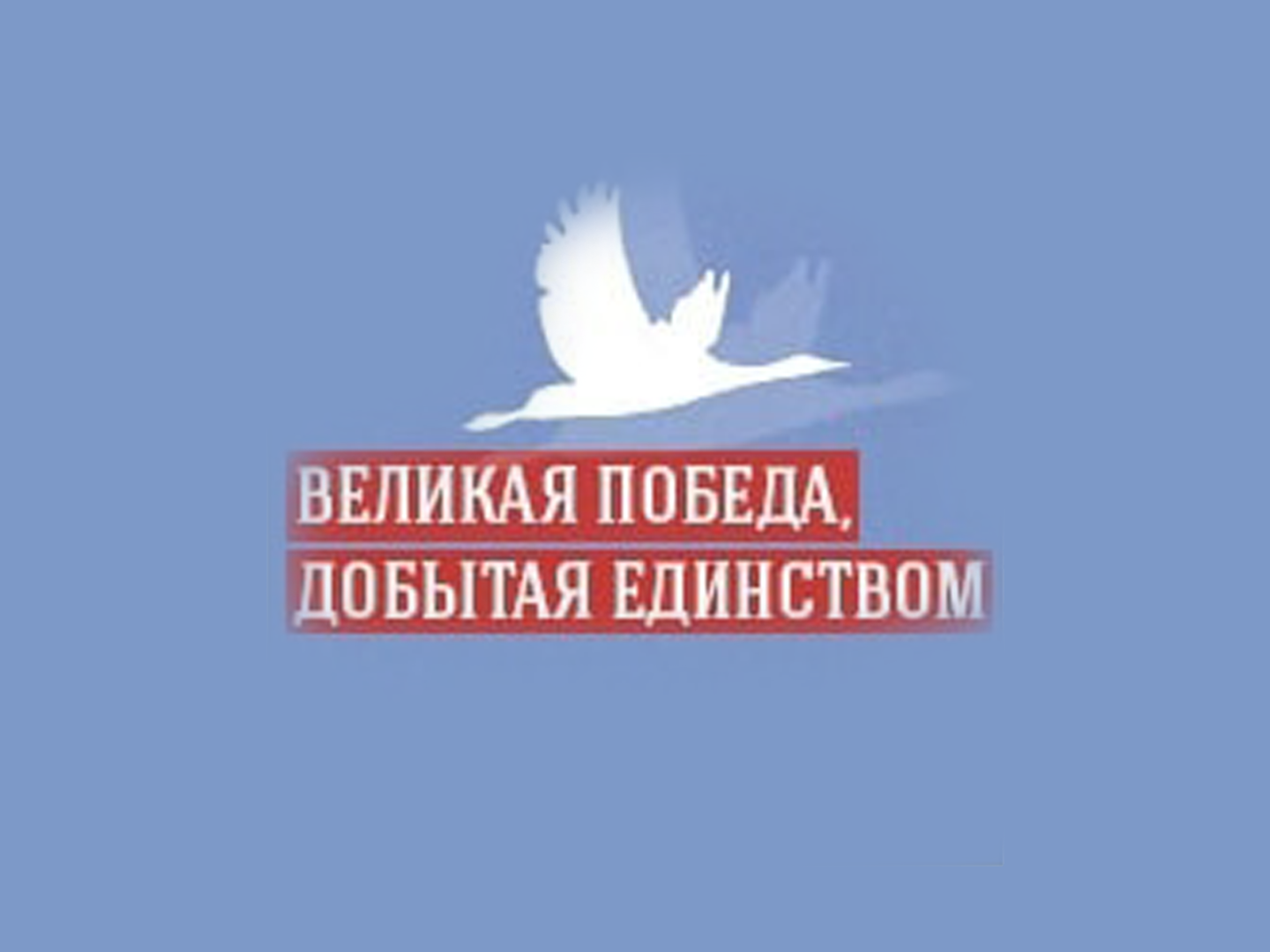 Великая победа, добытая единством